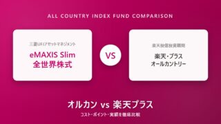eMAXIS Slim全世界株式と楽天・プラス・オールカントリーのコスト・ポイント還元・実績を比較するイメージ画像